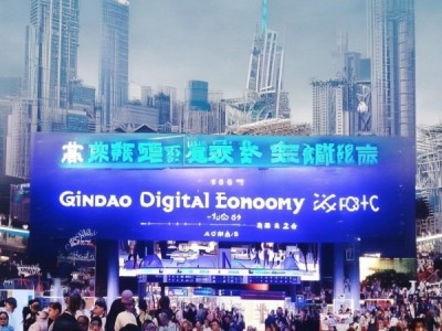 青岛数字经济展会——地址、电话及官网发布中